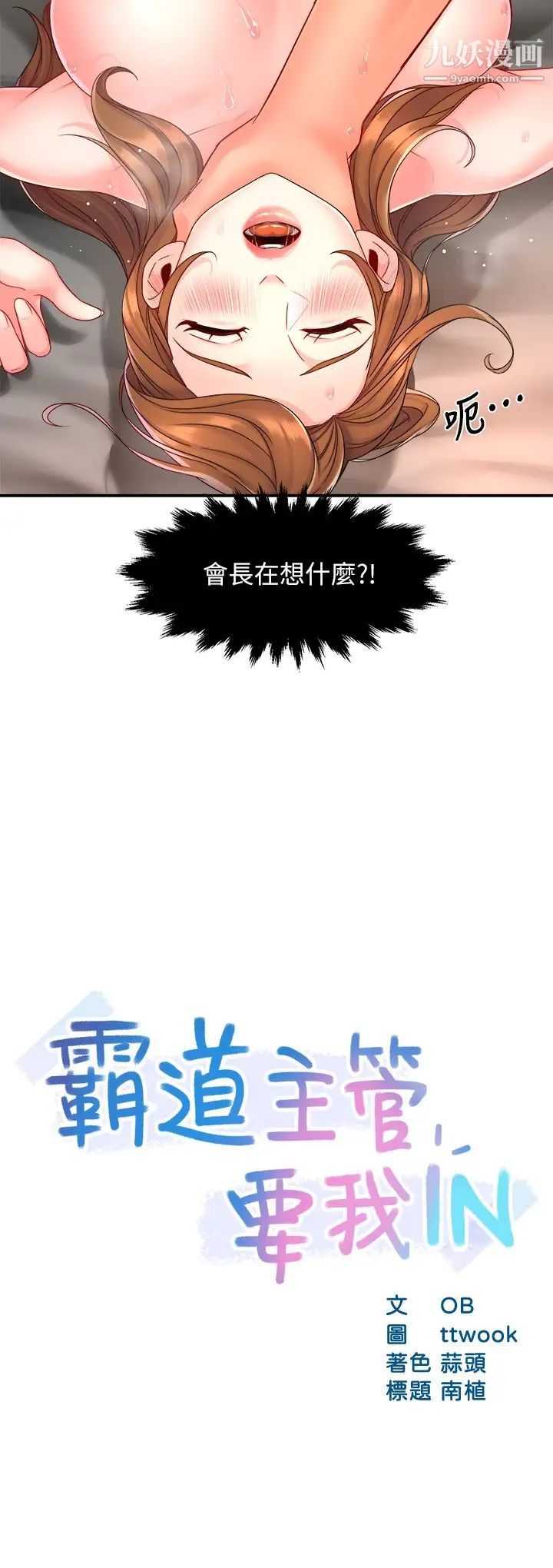 霸道主管要我IN第53话-做好秘书的本分