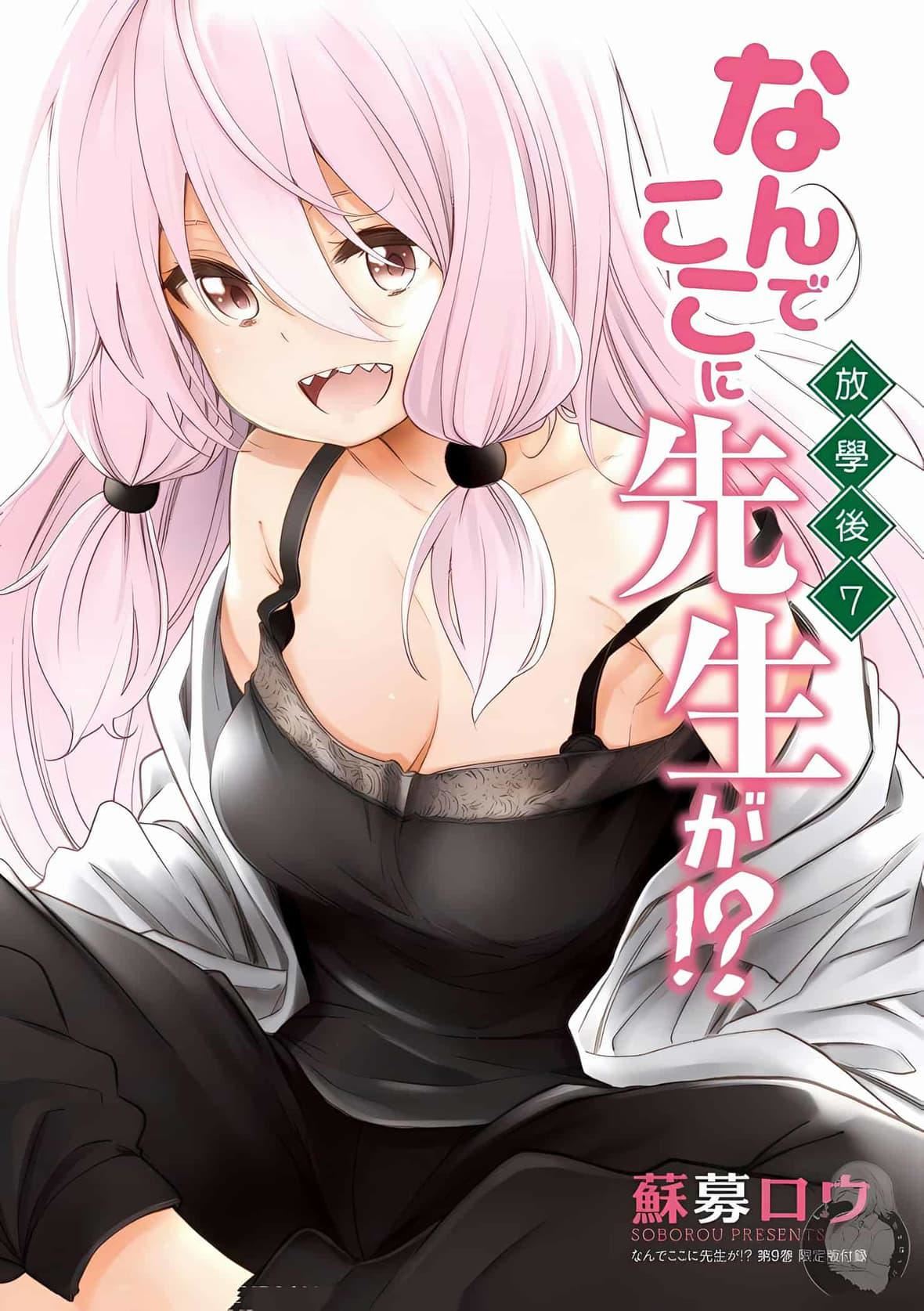 为什么老师会在这里！？为什么老师会在这里！？_08卷