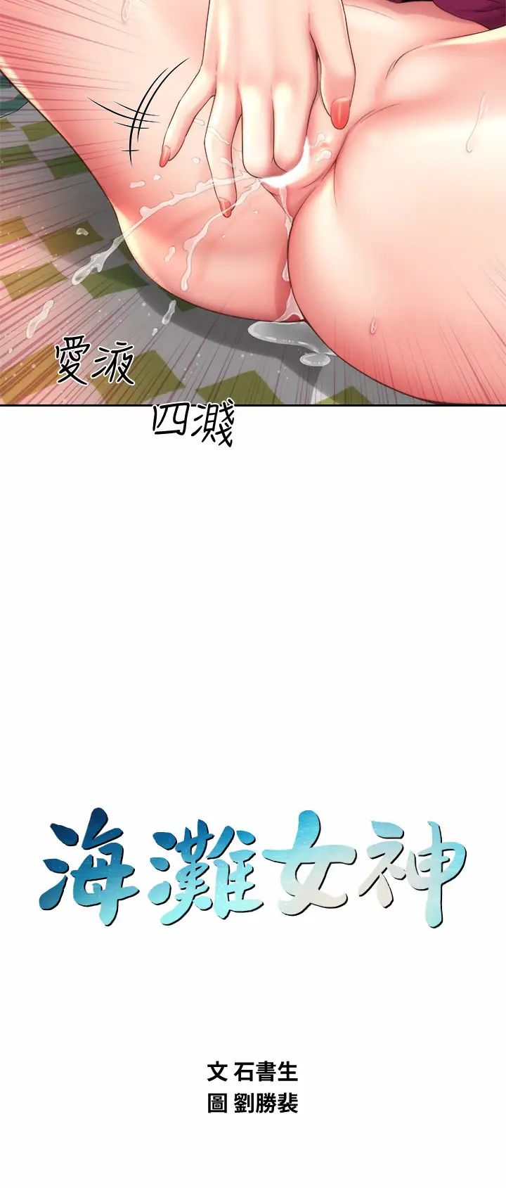 海滩女神第16话-承恩哥，我现在就想要!