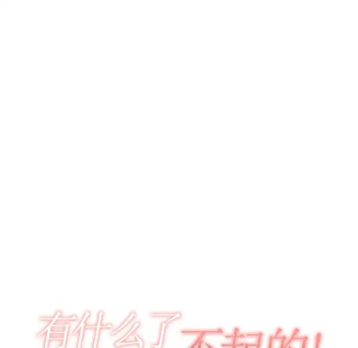 有什麼了不起的!第39話