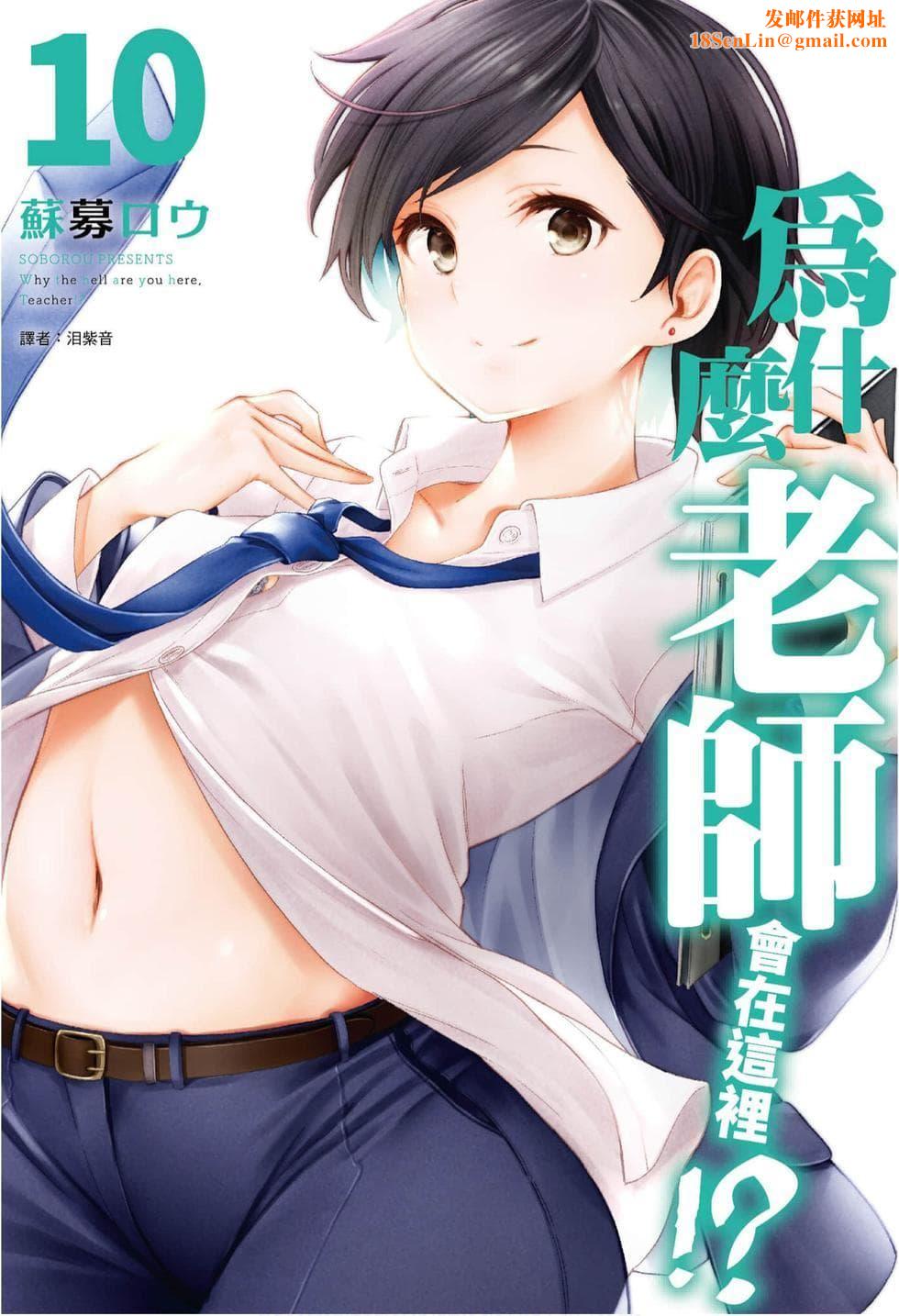 为什么老师会在这里！？为什么老师会在这里！？_10卷