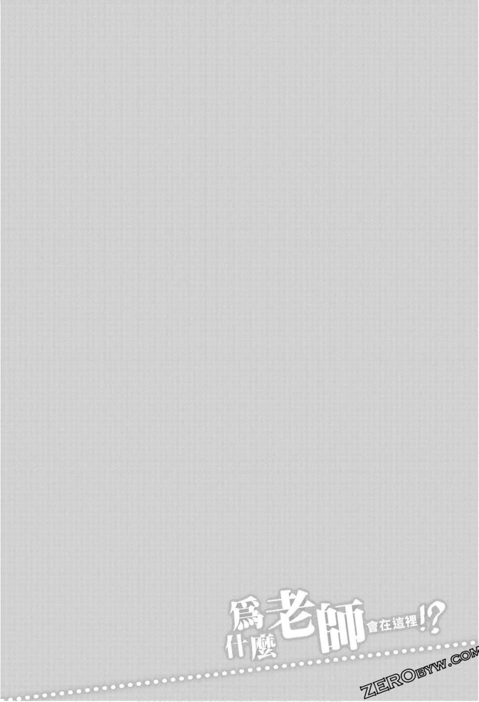 为什么老师会在这里！？为什么老师会在这里！？_10卷