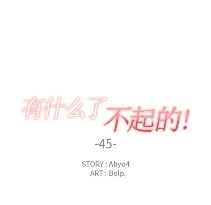 有什么了不起的!第45话
