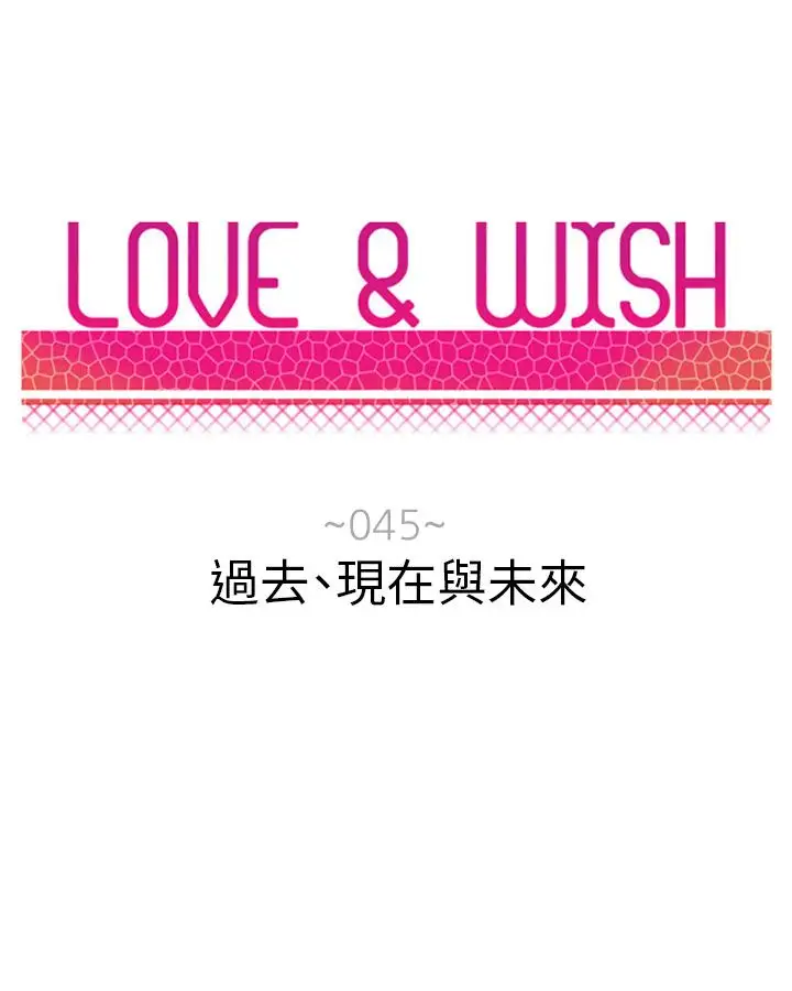 Love&ampWish第45话