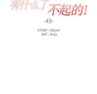 有什么了不起的!第49话