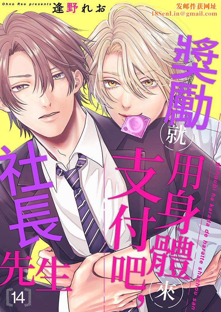奖励就用身体来支付吧，社长先生第14话-最终话