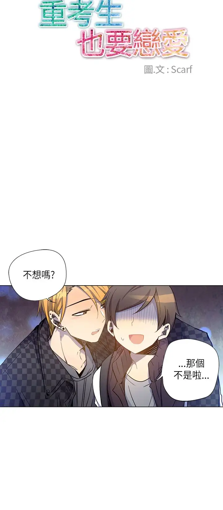 重考生也要恋爱第10话
