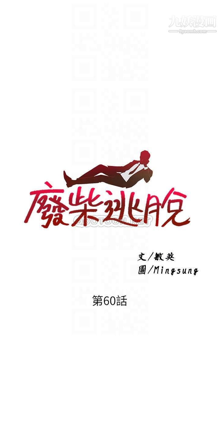废柴逃脱第60话-我要开动瞭，呵呵