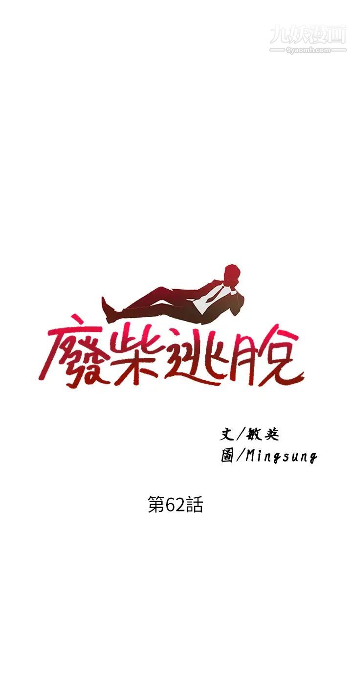废柴逃脱第62话-终于可以上你姐姐瞭…