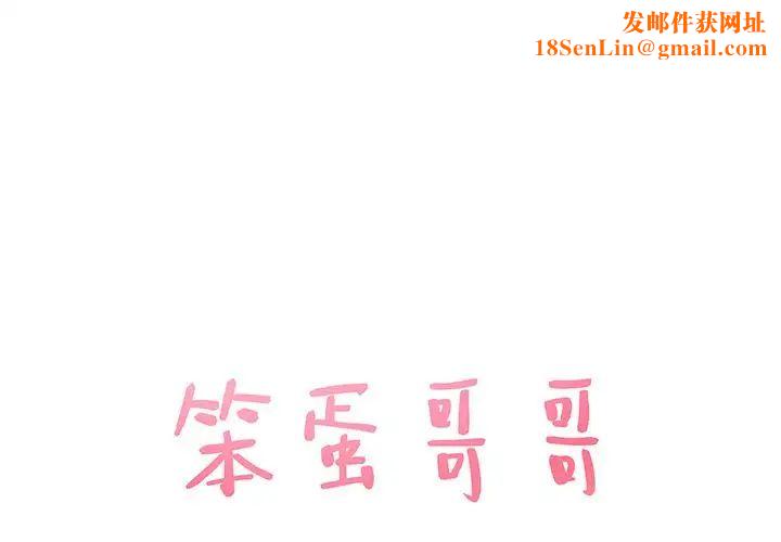 笨蛋哥哥第2话
