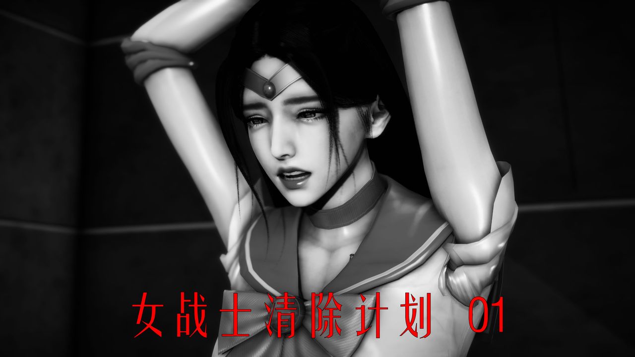 [3D]女战士清除计划第01话
