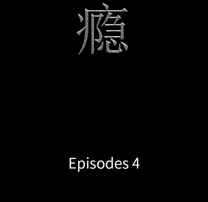 一次成癮第4話