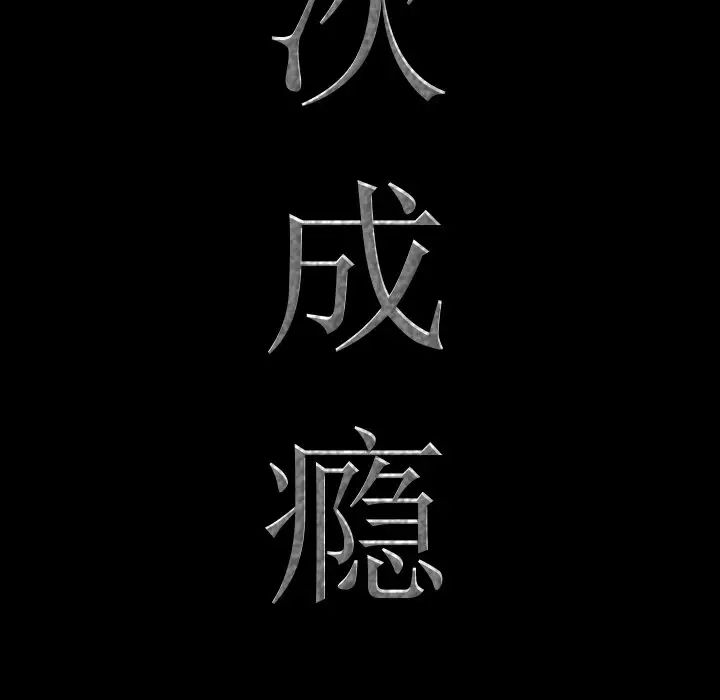 一次成癮第5話