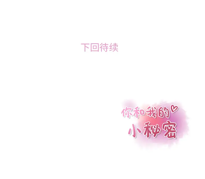 你和我的小秘密第39章