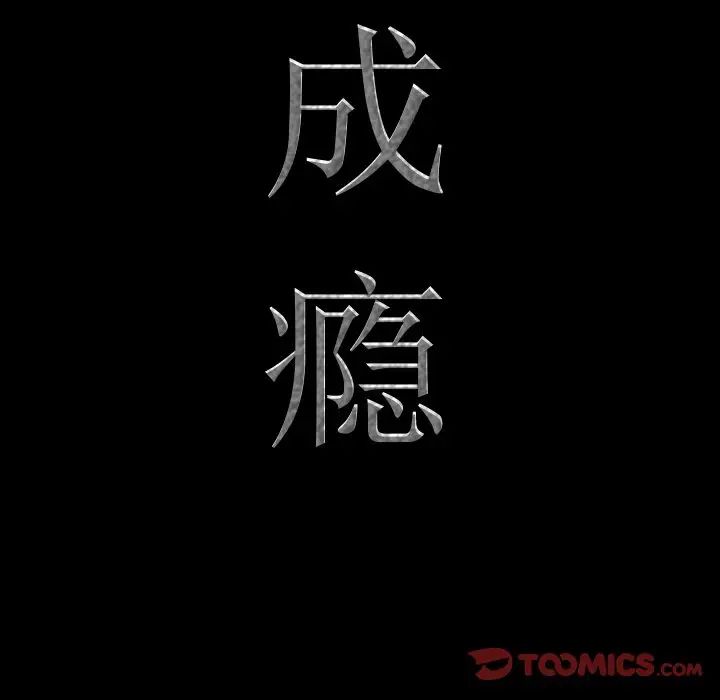 一次成瘾第6话