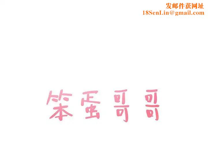 笨蛋哥哥第8话