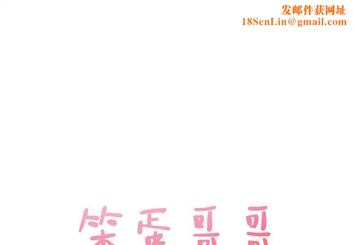 笨蛋哥哥第9话