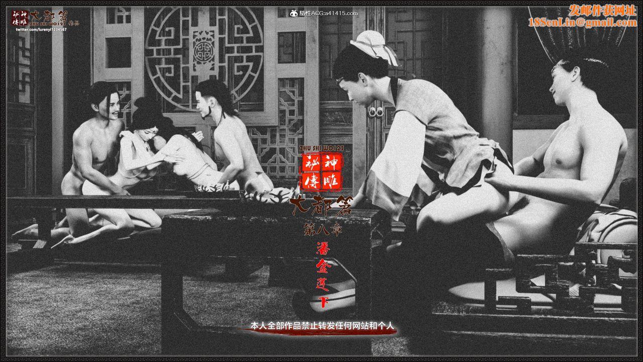 [3D]神雕秘傳大都篇第九章-潘金莲下01話