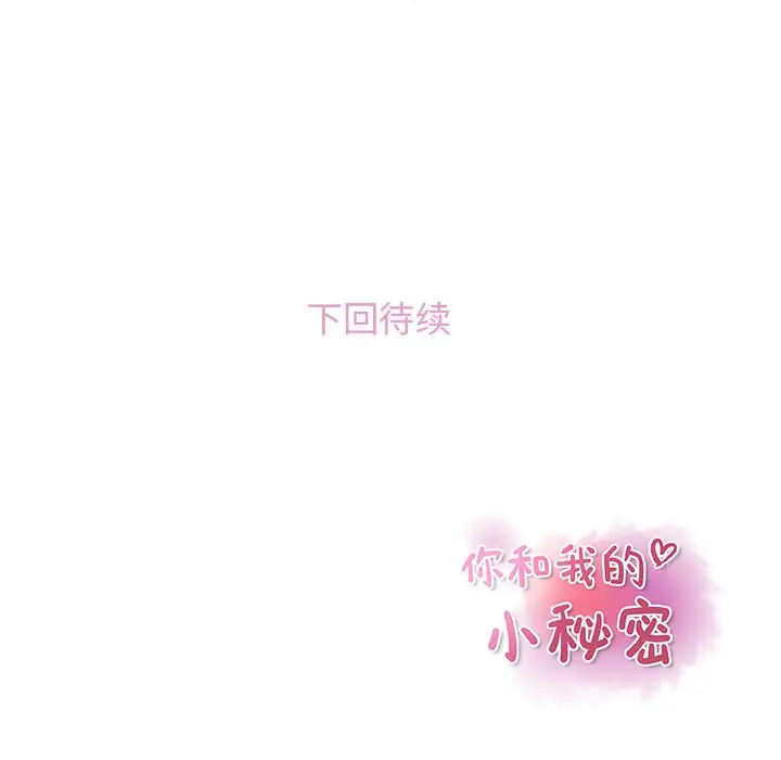 你和我的小秘密第47章