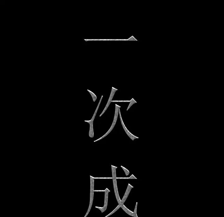 一次成癮第13話