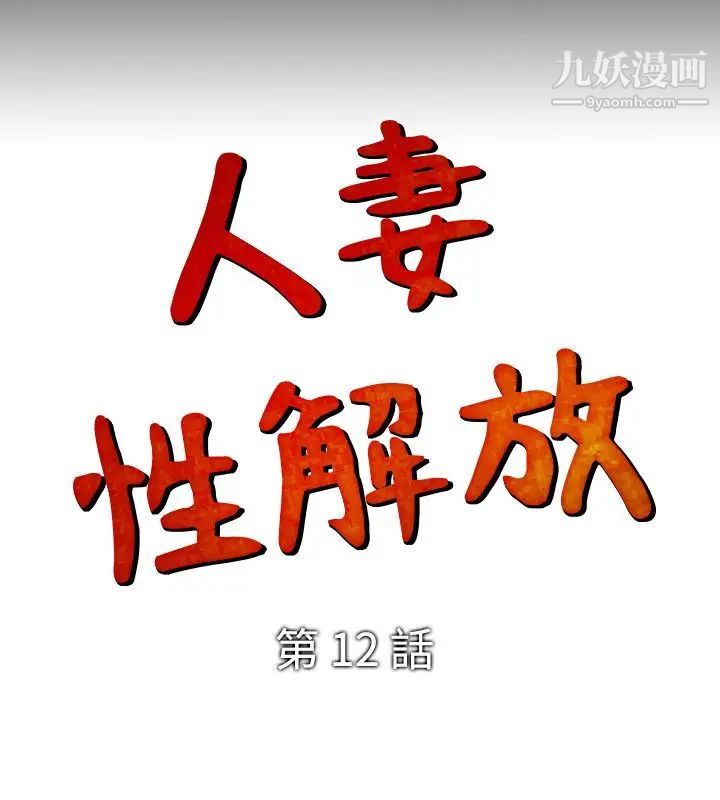 人妻性解放1-2季第12话