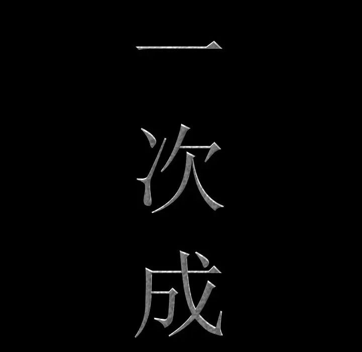 一次成癮第18話