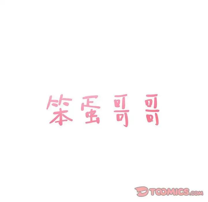 笨蛋哥哥第21话