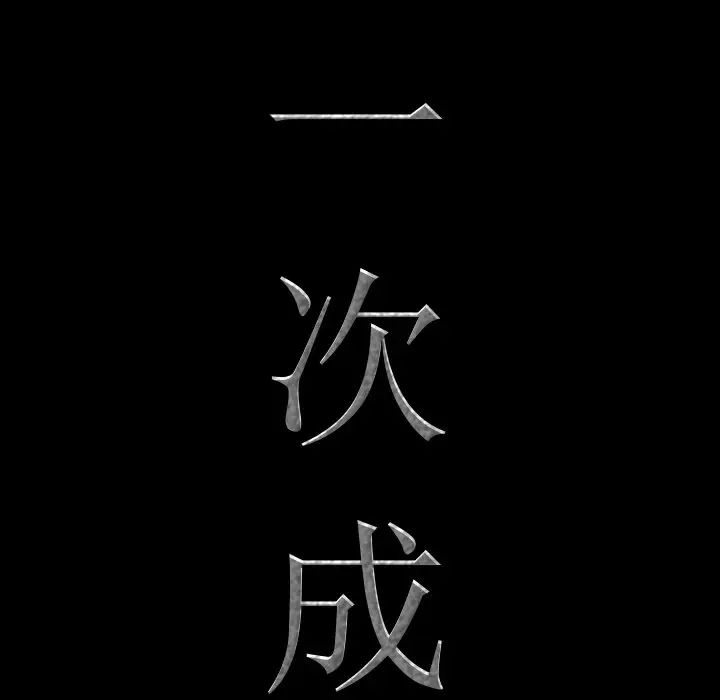 一次成瘾第19话