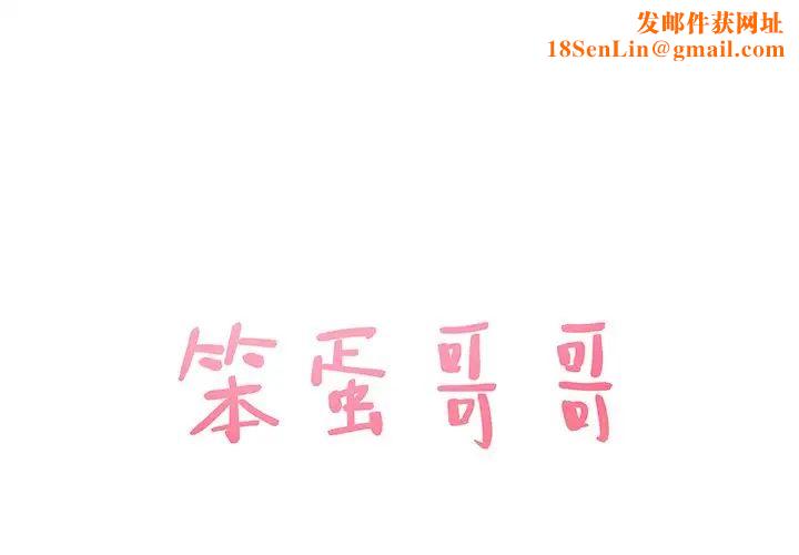 笨蛋哥哥第25话