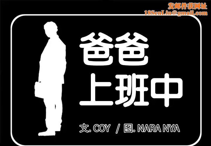 爸爸上班中第4话