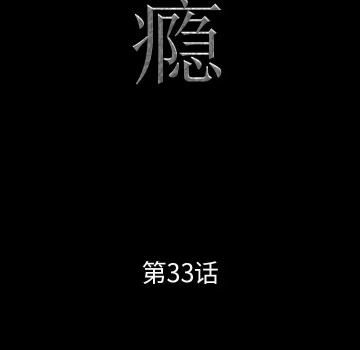一次成癮第33話