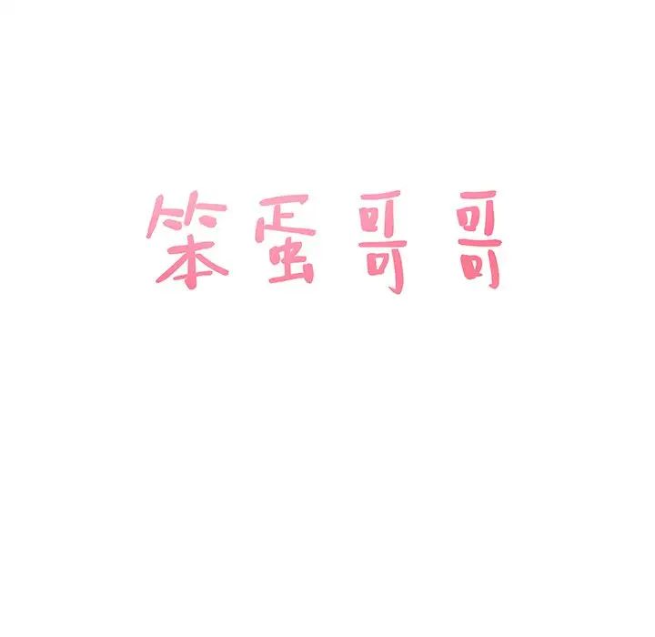 笨蛋哥哥第36话