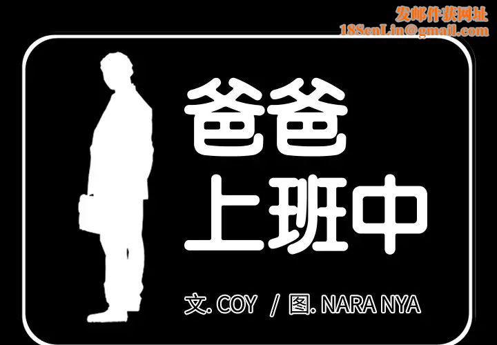 爸爸上班中第11话