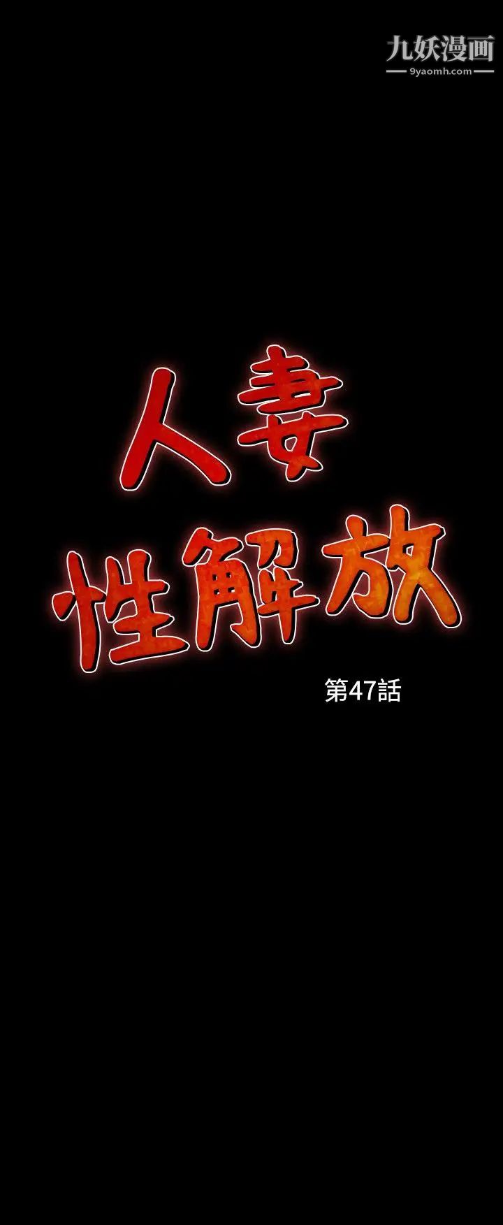 《人妻性解放1-2季》第77话