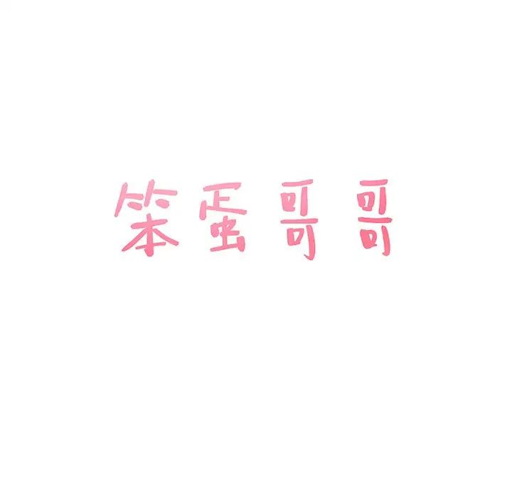 笨蛋哥哥第41话