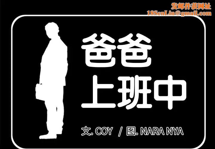 爸爸上班中第18話