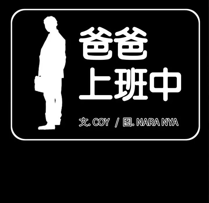 爸爸上班中第33話