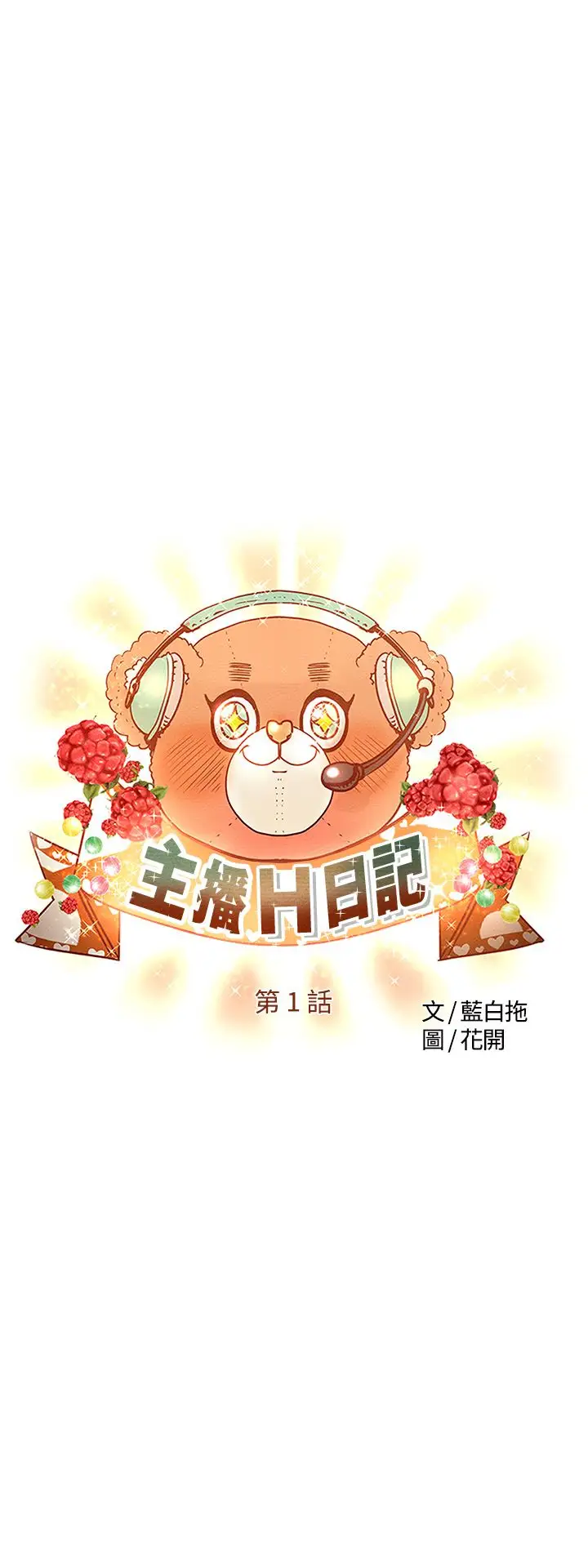 主播H日记第1话