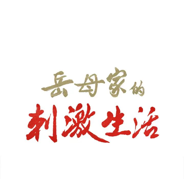 岳母家的刺激生活第7话