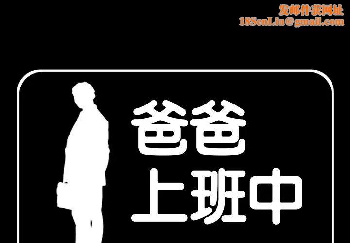 爸爸上班中第38话