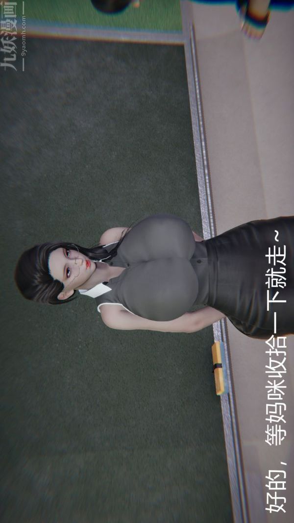 [3D]教師媽媽很淫蕩之奸淫美母第09話