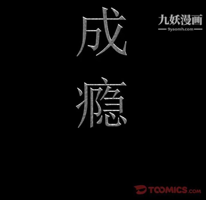 一次成瘾第63话