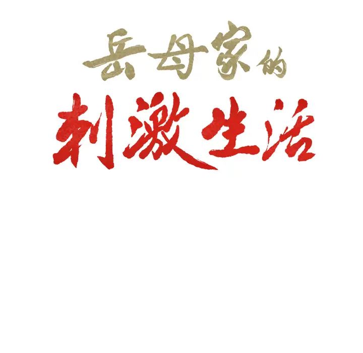嶽母家的刺激生活第27話