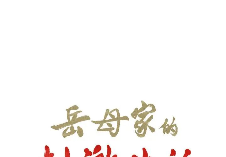 嶽母家的刺激生活第36話