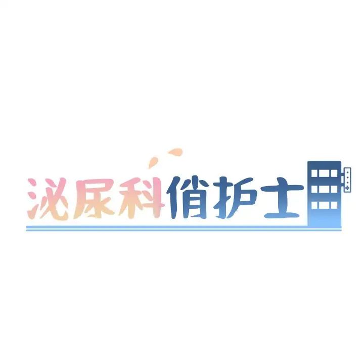 泌尿科俏护士第3话
