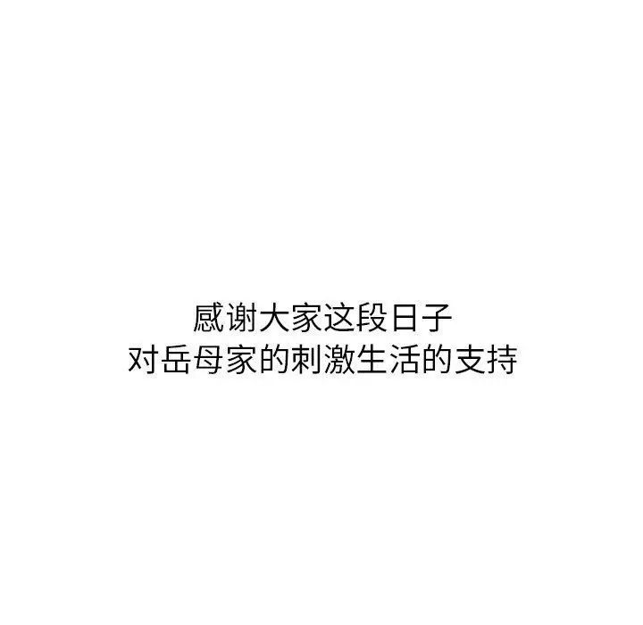 岳母家的刺激生活第50话-最终话（完结）
