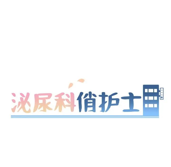泌尿科俏护士第5话