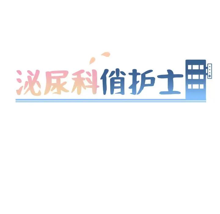 泌尿科俏護士第9话