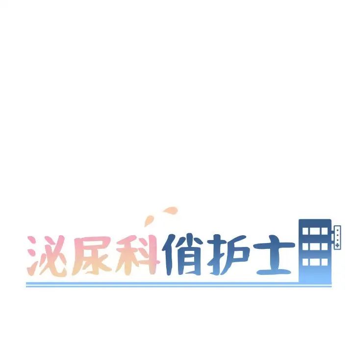 泌尿科俏护士第12话