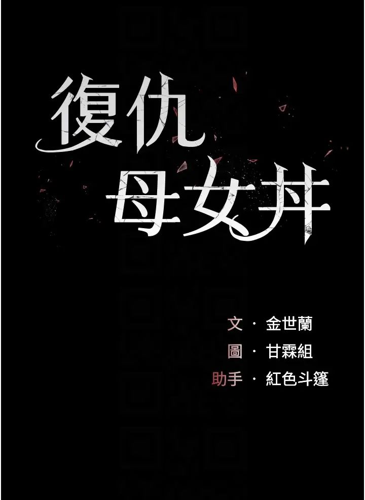 復仇母女丼第30話-別走!我想跟你那個…